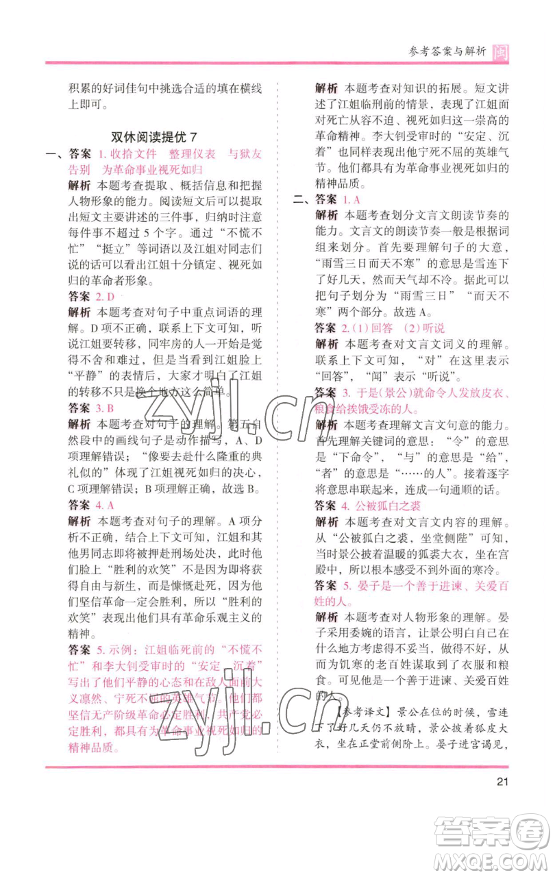 湖南師范大學出版社2023木頭馬分層課課練六年級語文下冊部編版福建專版參考答案