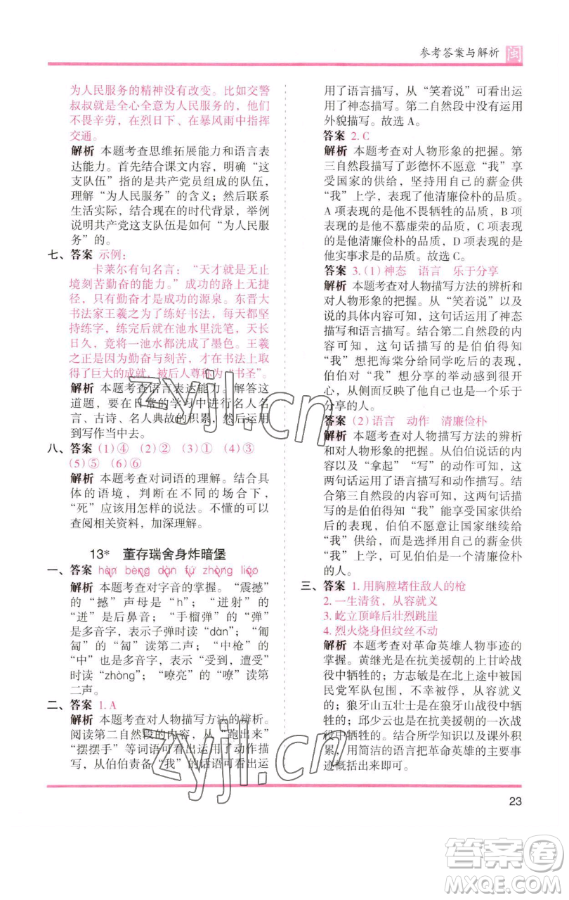 湖南師范大學出版社2023木頭馬分層課課練六年級語文下冊部編版福建專版參考答案