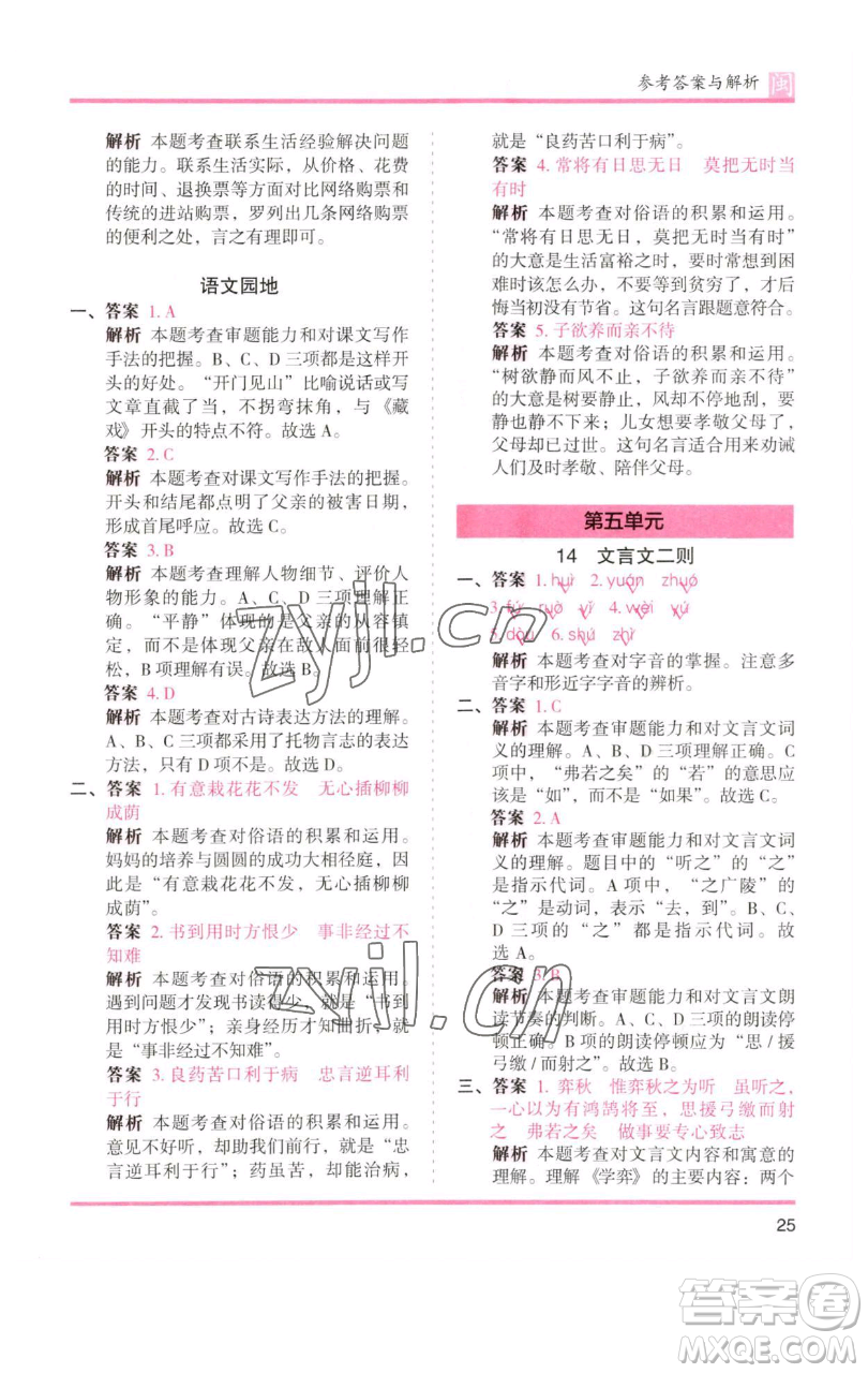 湖南師范大學出版社2023木頭馬分層課課練六年級語文下冊部編版福建專版參考答案