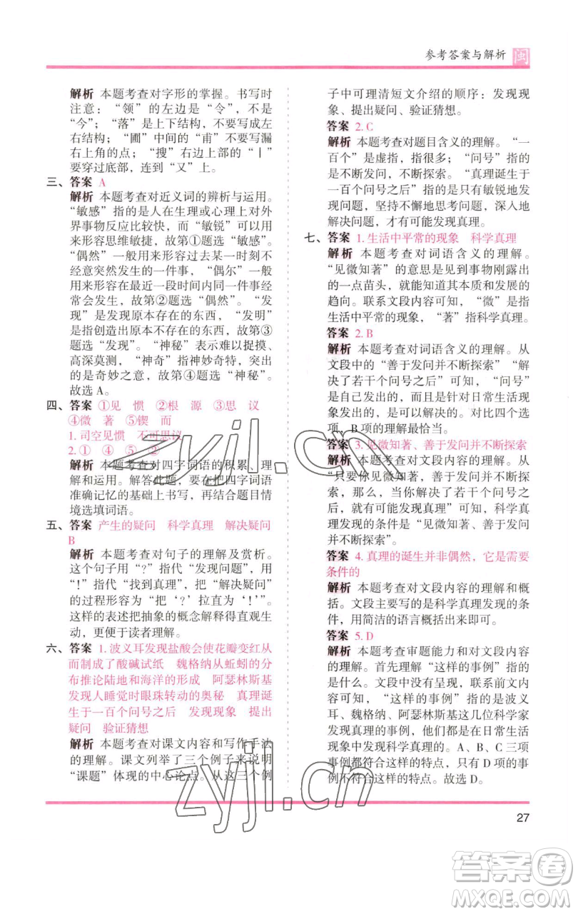 湖南師范大學出版社2023木頭馬分層課課練六年級語文下冊部編版福建專版參考答案