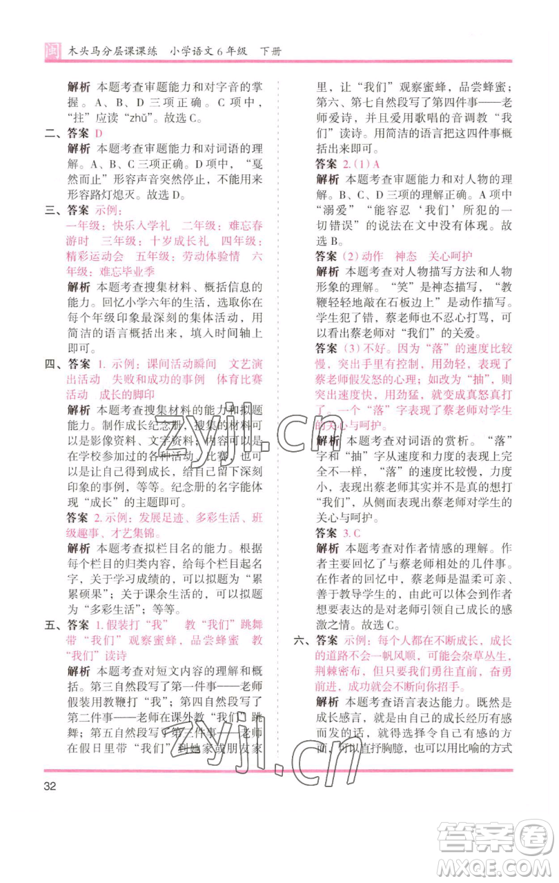 湖南師范大學出版社2023木頭馬分層課課練六年級語文下冊部編版福建專版參考答案