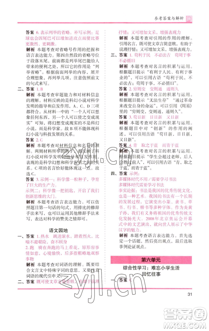 湖南師范大學出版社2023木頭馬分層課課練六年級語文下冊部編版福建專版參考答案