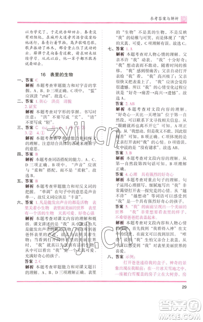 湖南師范大學出版社2023木頭馬分層課課練六年級語文下冊部編版福建專版參考答案