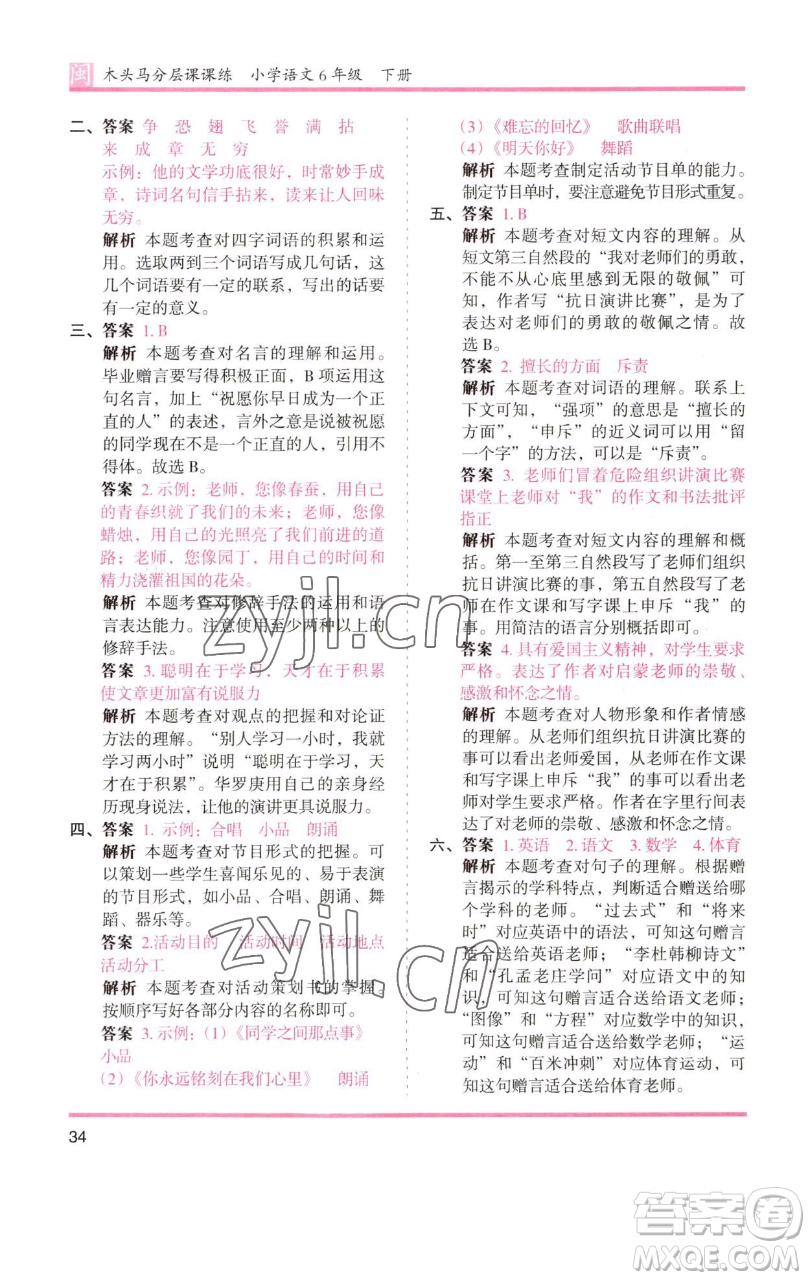 湖南師范大學出版社2023木頭馬分層課課練六年級語文下冊部編版福建專版參考答案