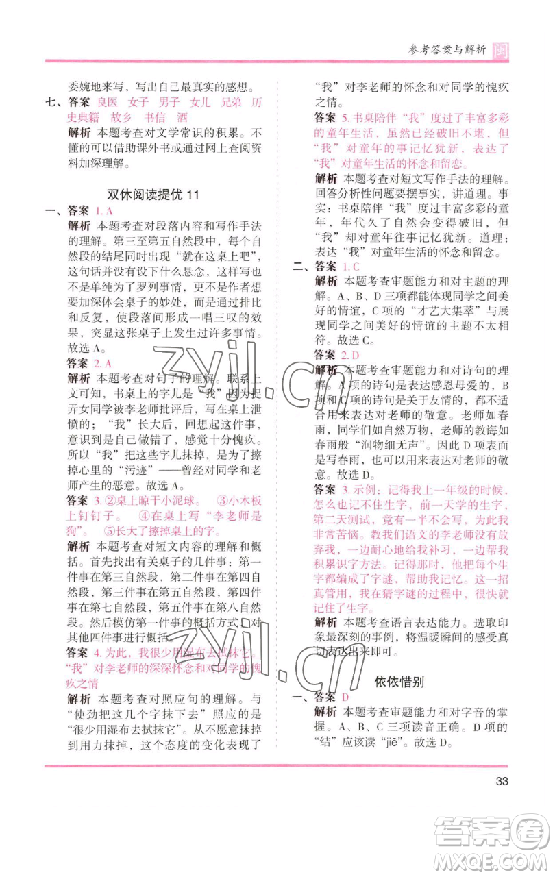 湖南師范大學出版社2023木頭馬分層課課練六年級語文下冊部編版福建專版參考答案