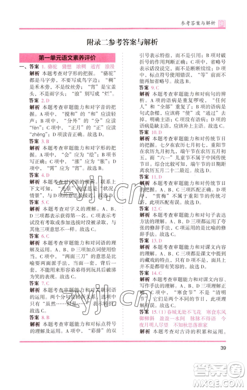 湖南師范大學出版社2023木頭馬分層課課練六年級語文下冊部編版福建專版參考答案