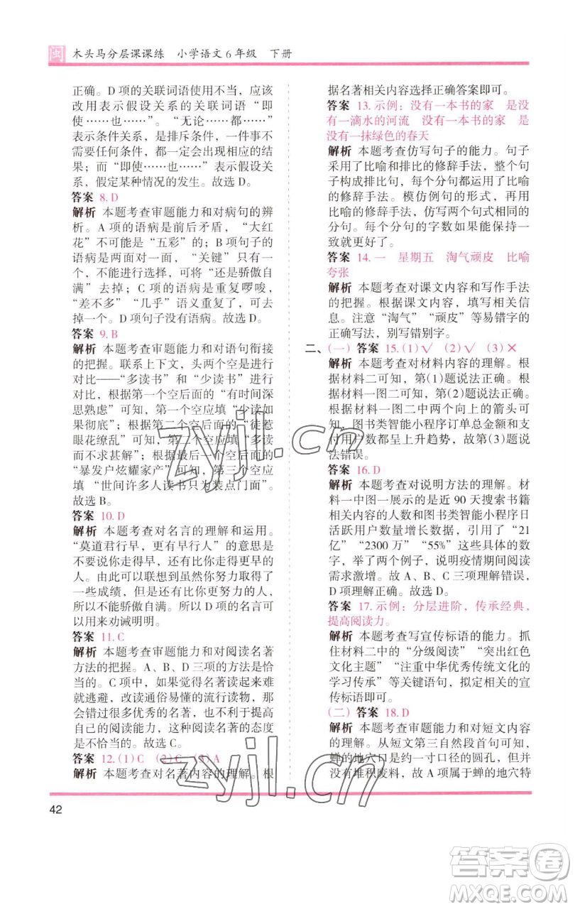 湖南師范大學出版社2023木頭馬分層課課練六年級語文下冊部編版福建專版參考答案
