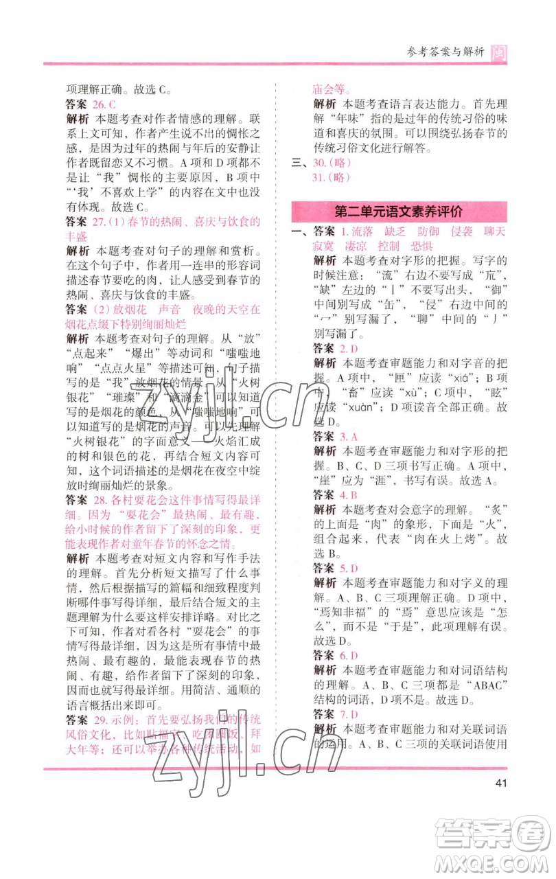 湖南師范大學出版社2023木頭馬分層課課練六年級語文下冊部編版福建專版參考答案