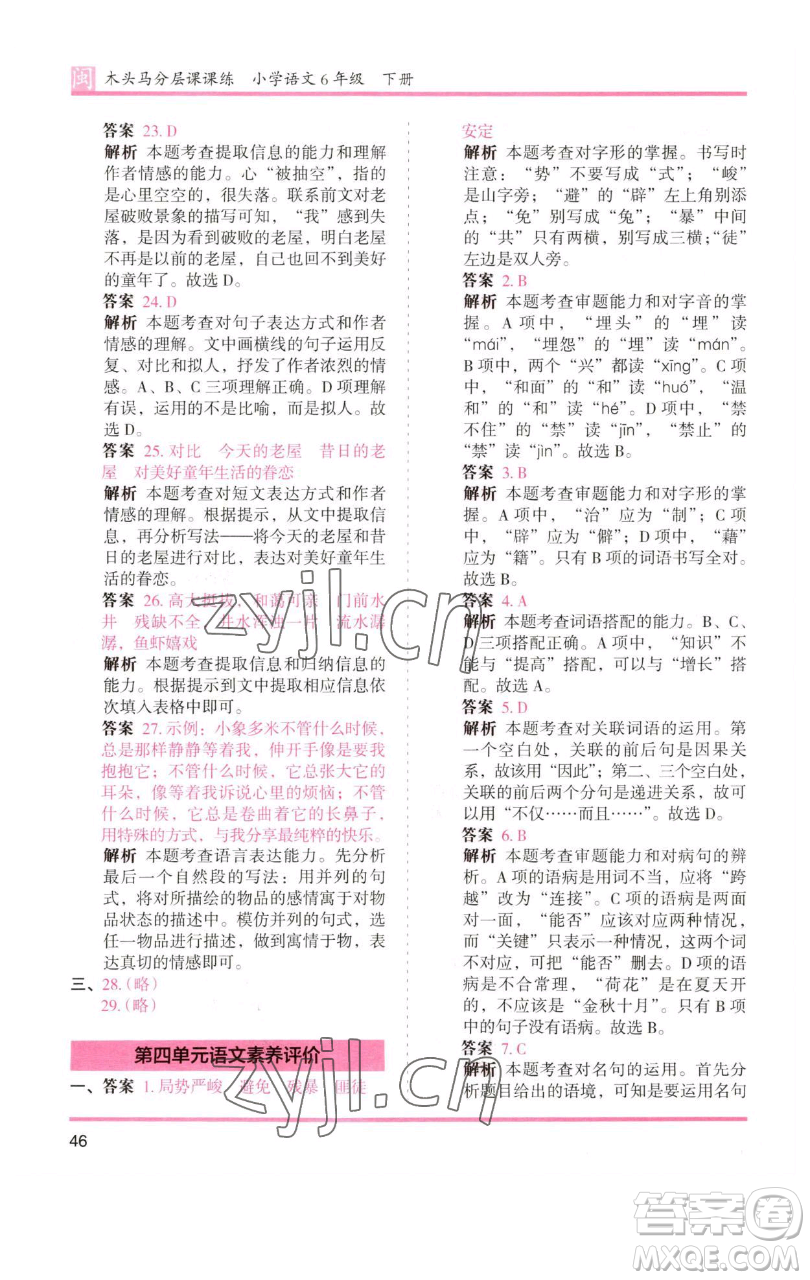 湖南師范大學出版社2023木頭馬分層課課練六年級語文下冊部編版福建專版參考答案
