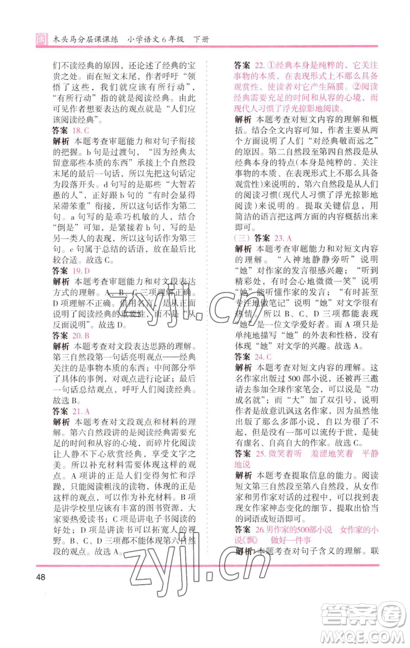 湖南師范大學出版社2023木頭馬分層課課練六年級語文下冊部編版福建專版參考答案