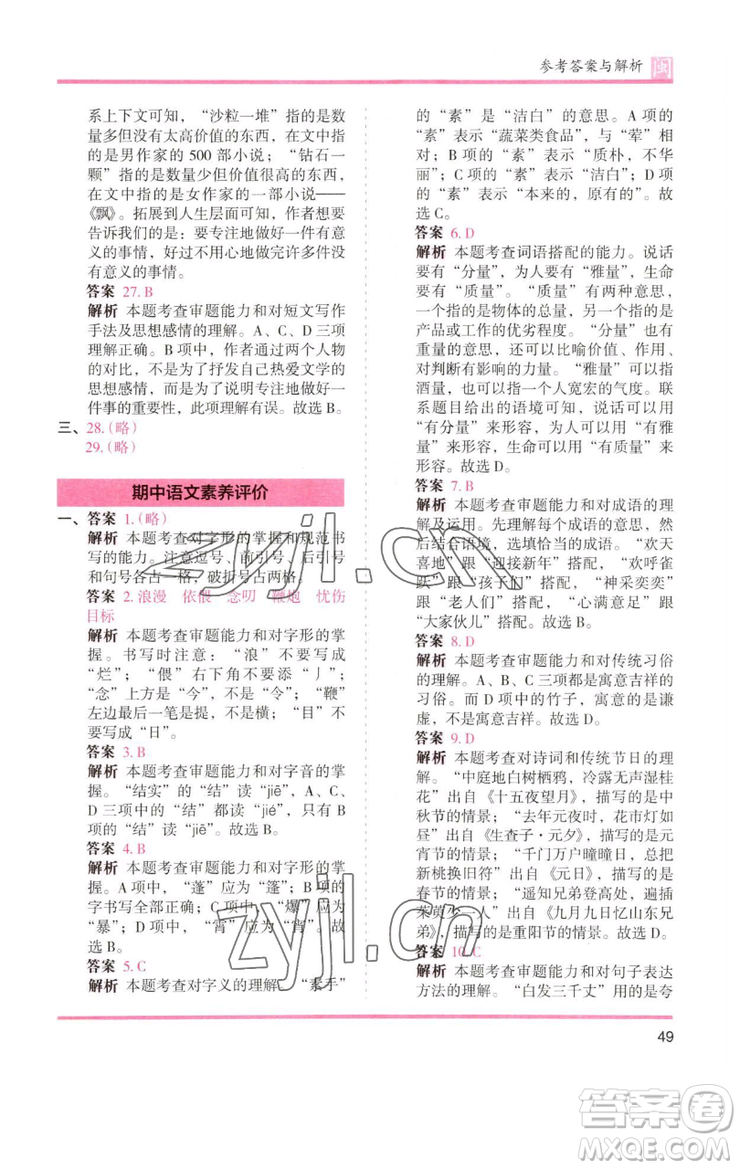 湖南師范大學出版社2023木頭馬分層課課練六年級語文下冊部編版福建專版參考答案