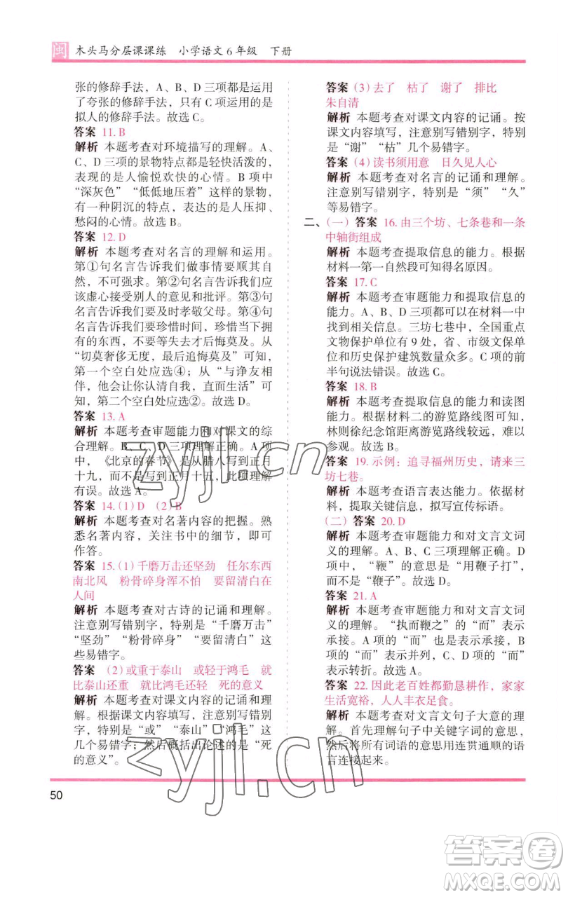湖南師范大學出版社2023木頭馬分層課課練六年級語文下冊部編版福建專版參考答案