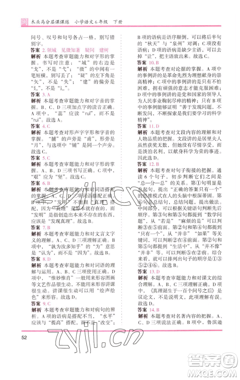 湖南師范大學出版社2023木頭馬分層課課練六年級語文下冊部編版福建專版參考答案