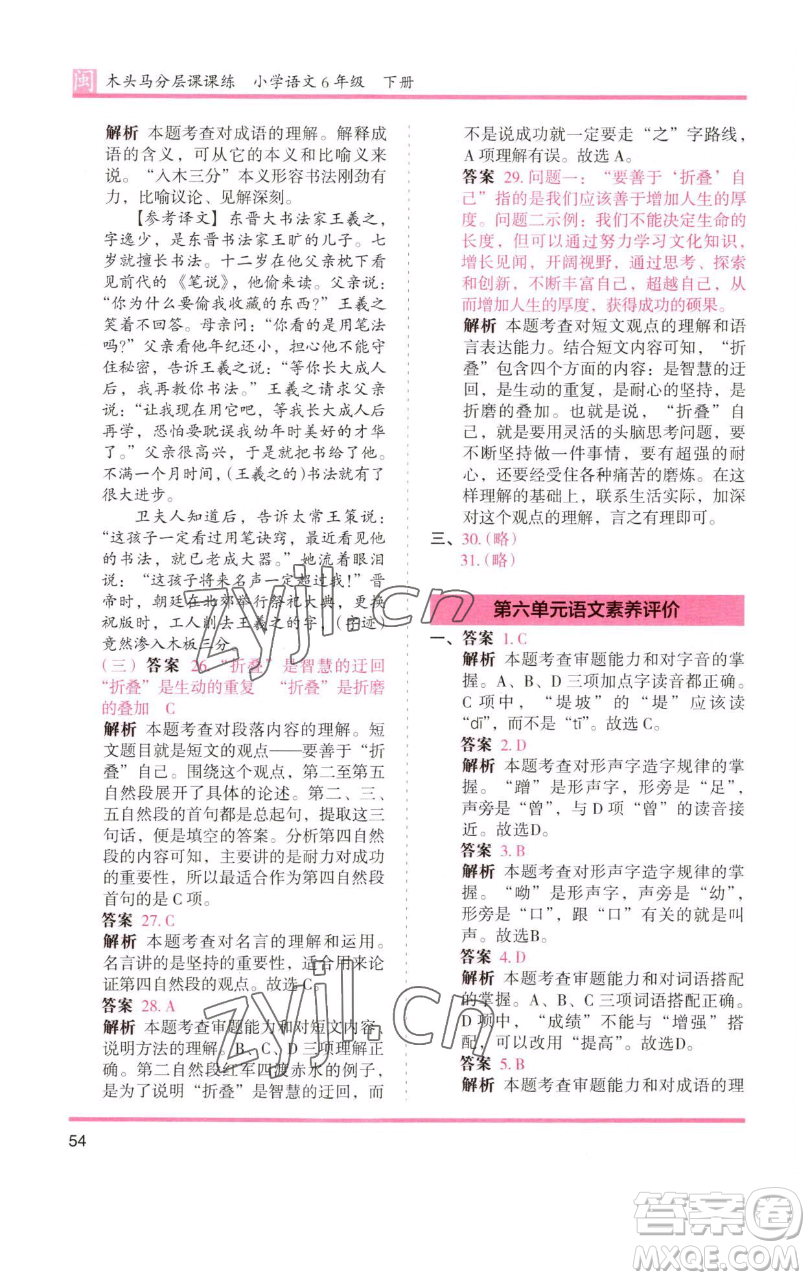 湖南師范大學出版社2023木頭馬分層課課練六年級語文下冊部編版福建專版參考答案