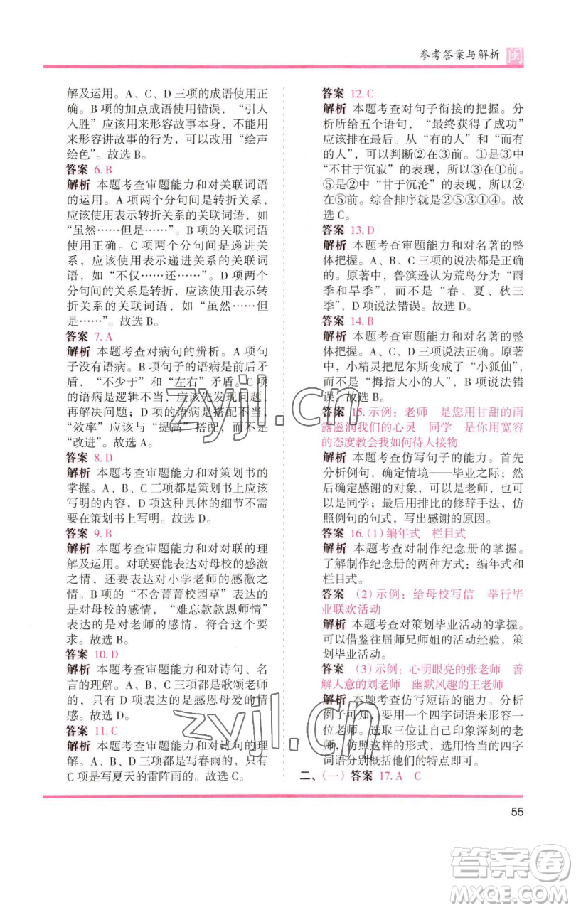 湖南師范大學出版社2023木頭馬分層課課練六年級語文下冊部編版福建專版參考答案
