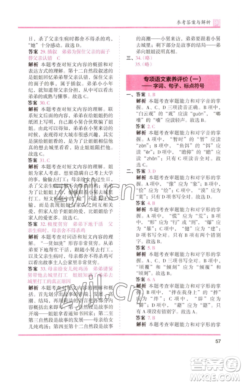 湖南師范大學出版社2023木頭馬分層課課練六年級語文下冊部編版福建專版參考答案