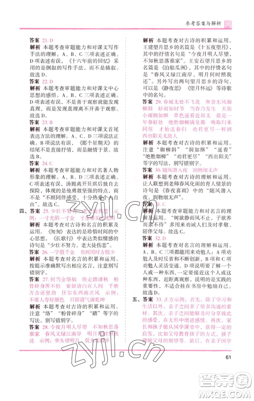 湖南師范大學出版社2023木頭馬分層課課練六年級語文下冊部編版福建專版參考答案