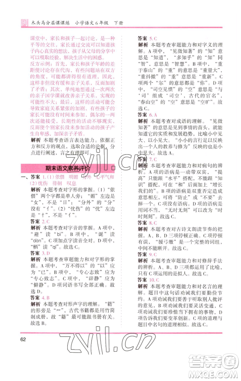 湖南師范大學出版社2023木頭馬分層課課練六年級語文下冊部編版福建專版參考答案