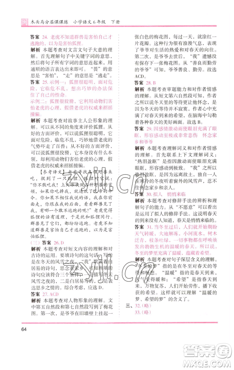 湖南師范大學出版社2023木頭馬分層課課練六年級語文下冊部編版福建專版參考答案