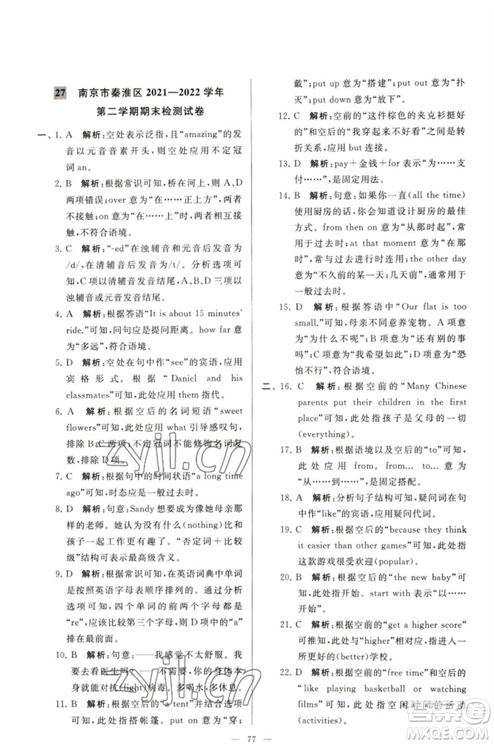 延邊教育出版社2023春季亮點(diǎn)給力大試卷七年級(jí)英語(yǔ)下冊(cè)譯林版參考答案