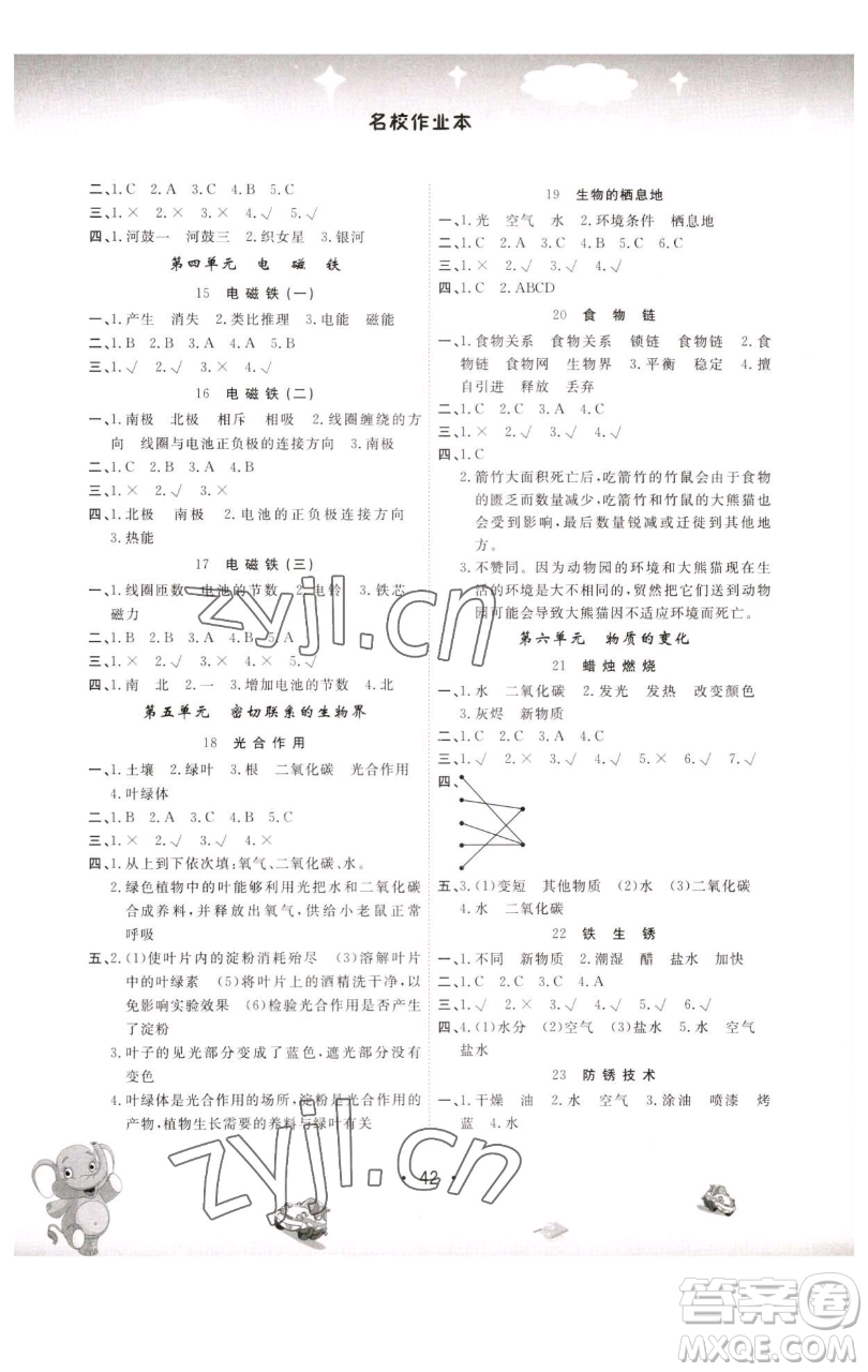 黑龍江美術(shù)出版社2023名校作業(yè)本五年級科學(xué)下冊青島版參考答案