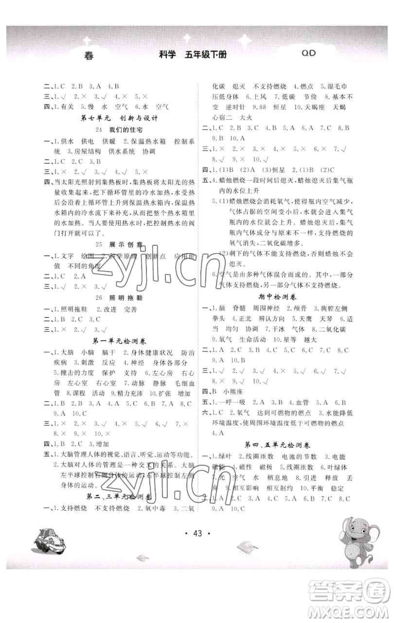 黑龍江美術(shù)出版社2023名校作業(yè)本五年級科學(xué)下冊青島版參考答案