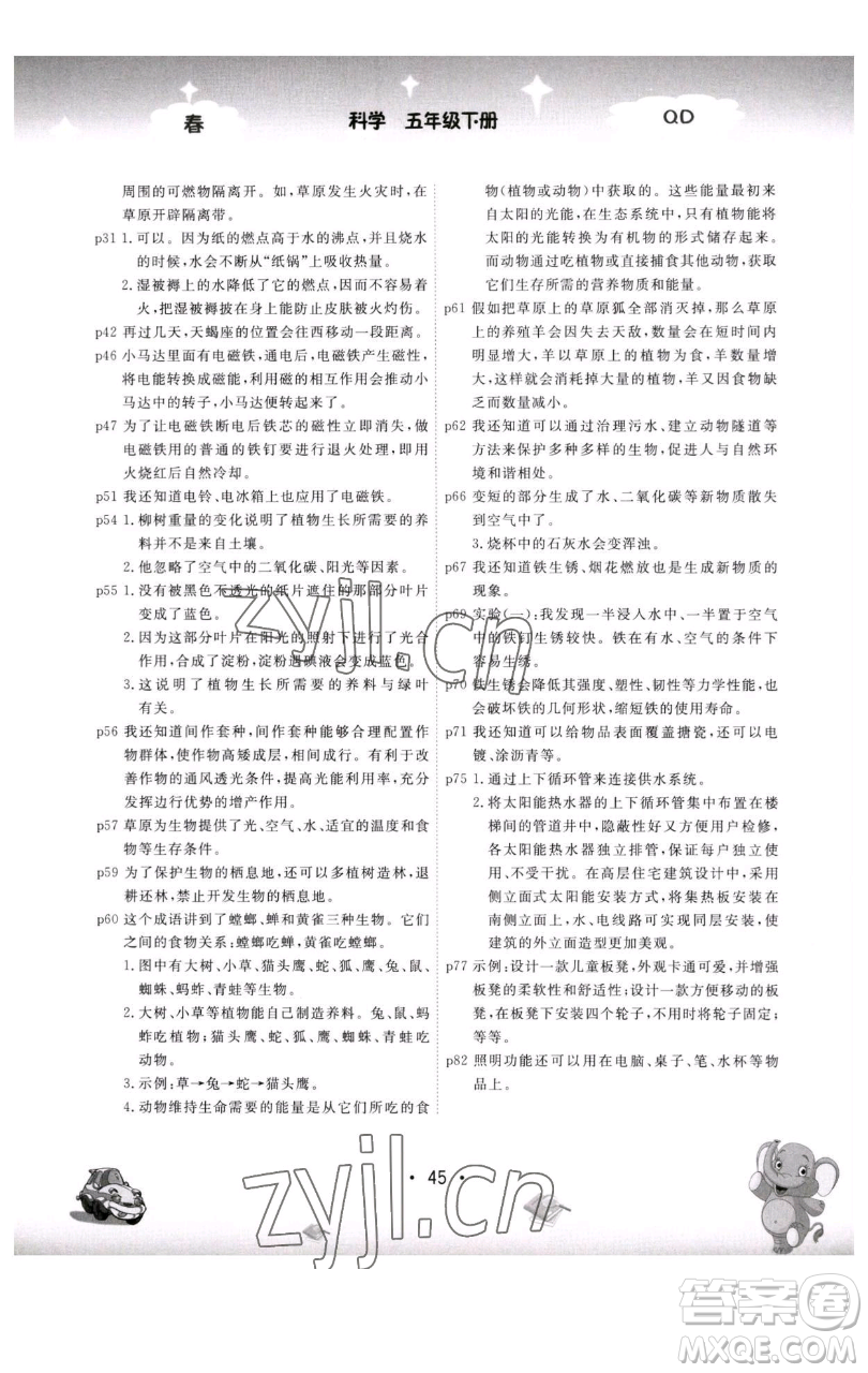 黑龍江美術(shù)出版社2023名校作業(yè)本五年級科學(xué)下冊青島版參考答案