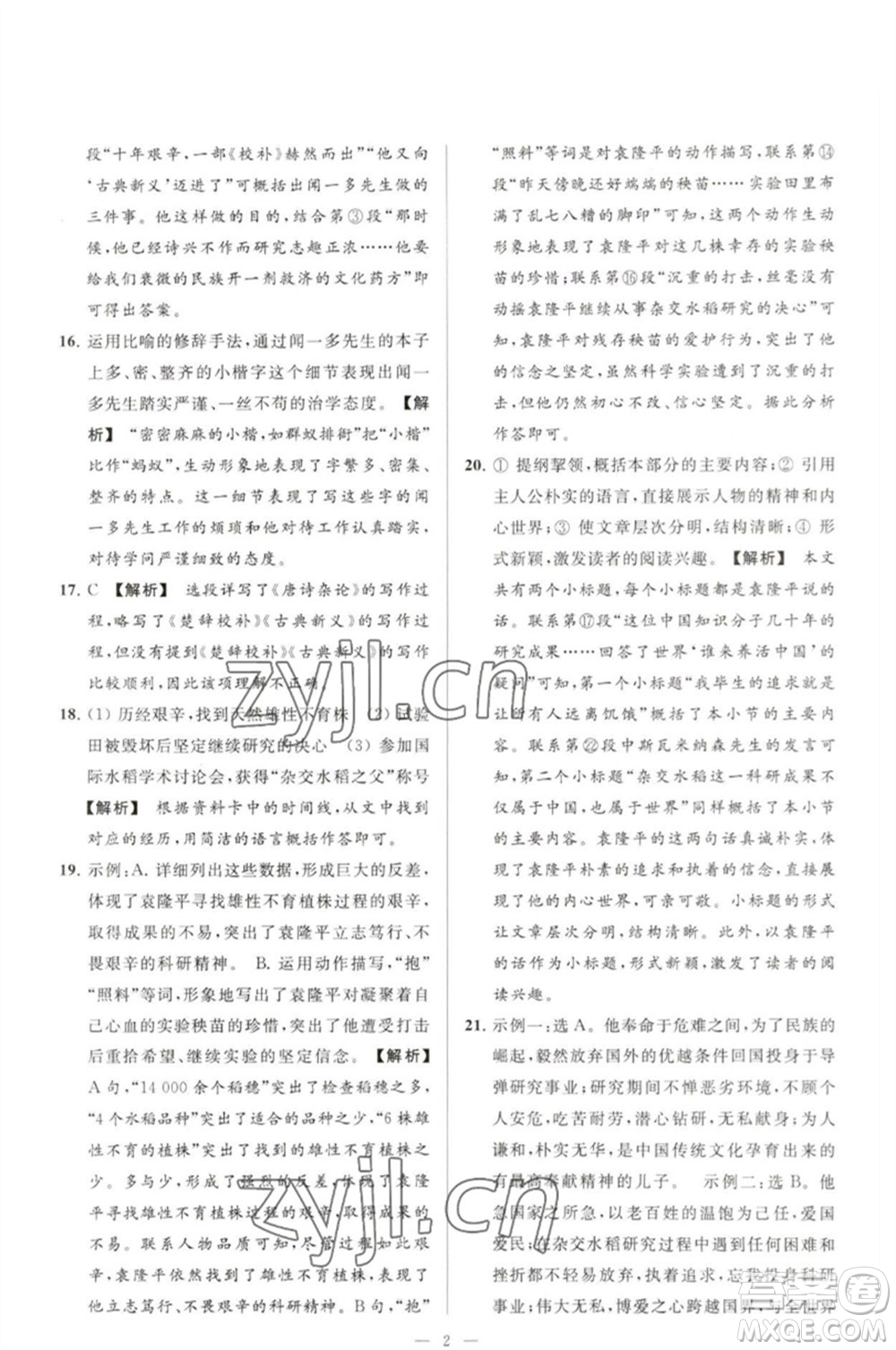 延邊教育出版社2023春季亮點給力大試卷七年級語文下冊人教版參考答案