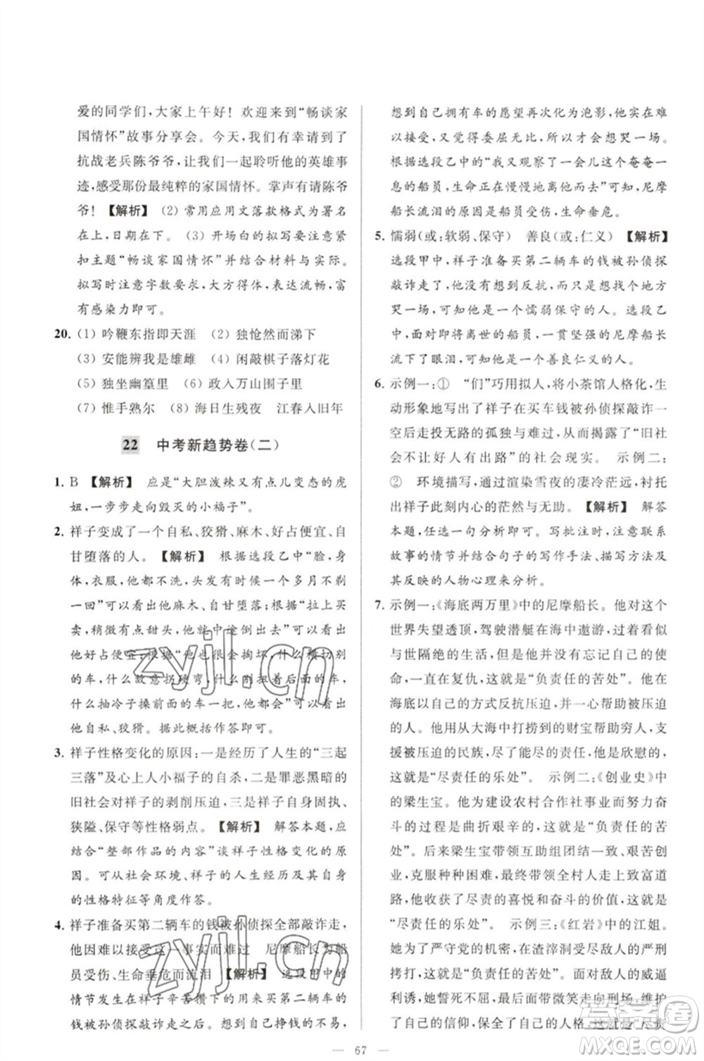 延邊教育出版社2023春季亮點給力大試卷七年級語文下冊人教版參考答案