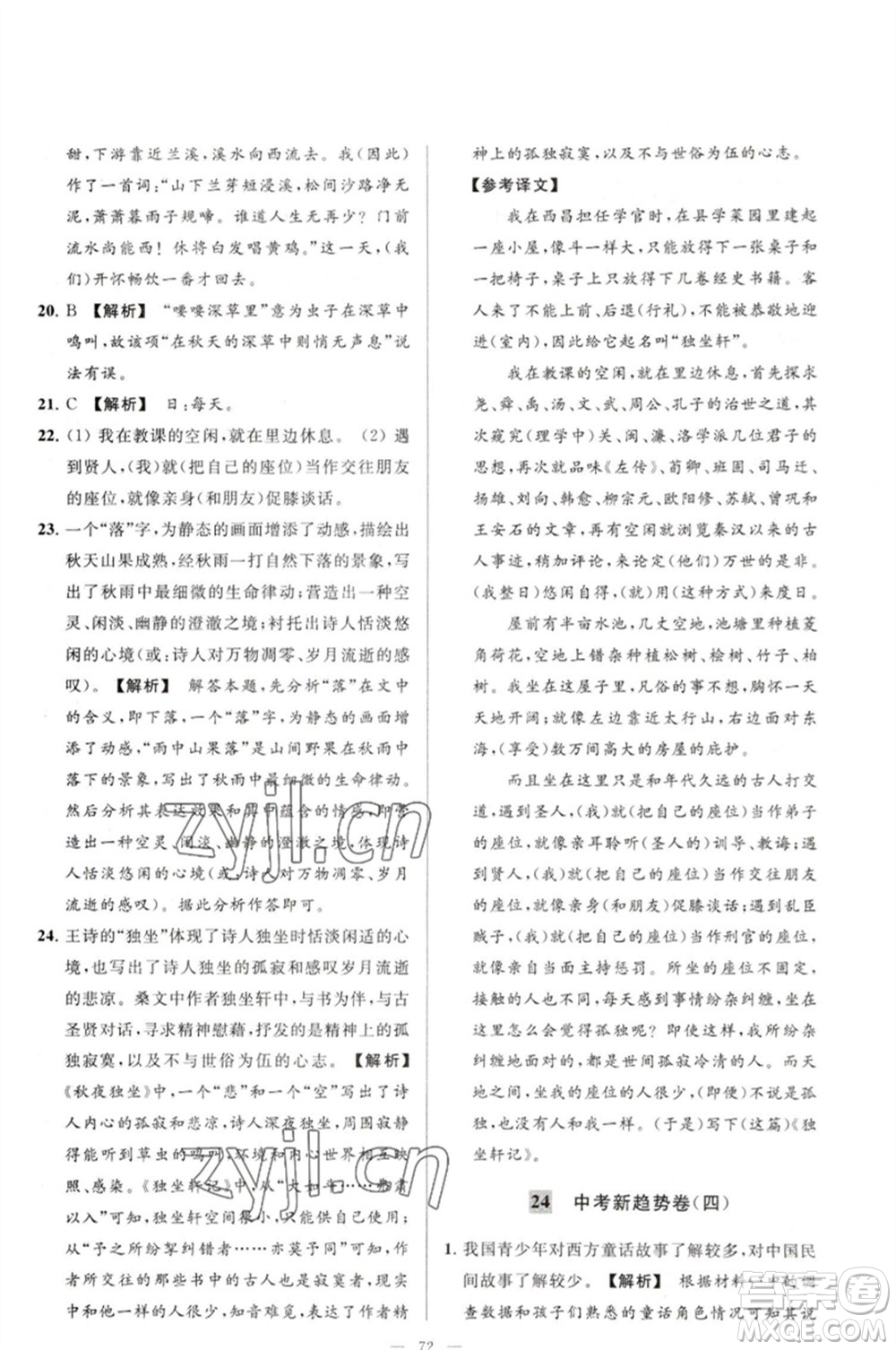 延邊教育出版社2023春季亮點給力大試卷七年級語文下冊人教版參考答案