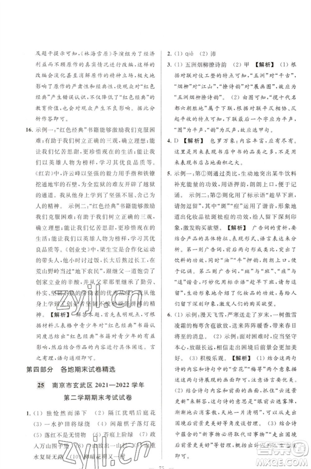 延邊教育出版社2023春季亮點給力大試卷七年級語文下冊人教版參考答案