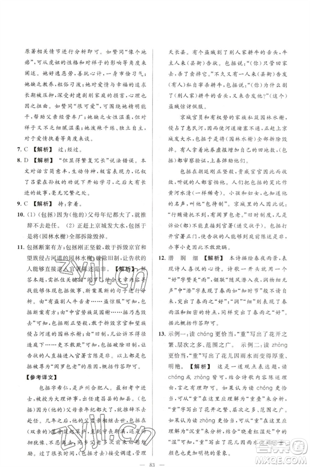 延邊教育出版社2023春季亮點給力大試卷七年級語文下冊人教版參考答案