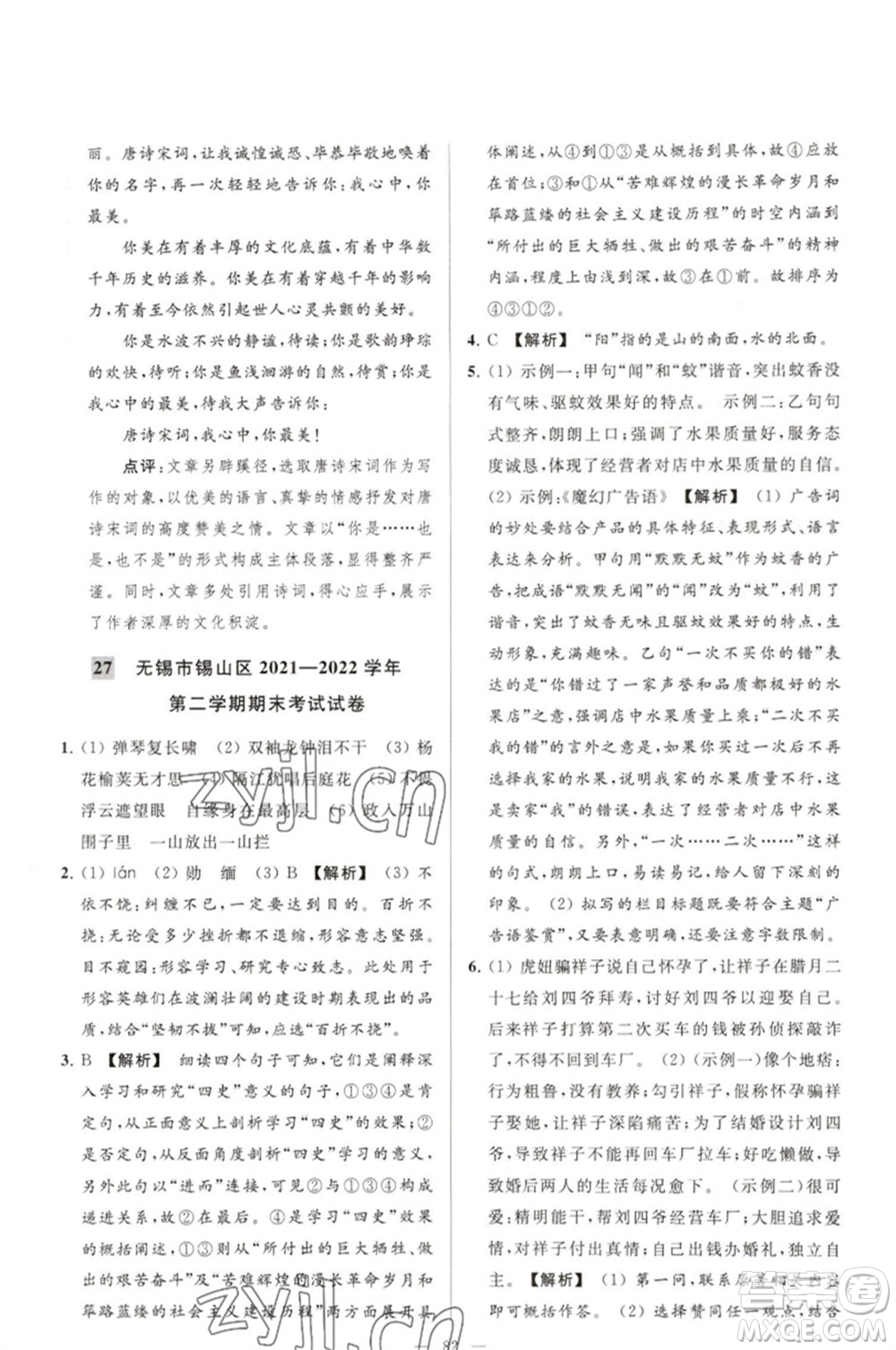 延邊教育出版社2023春季亮點給力大試卷七年級語文下冊人教版參考答案