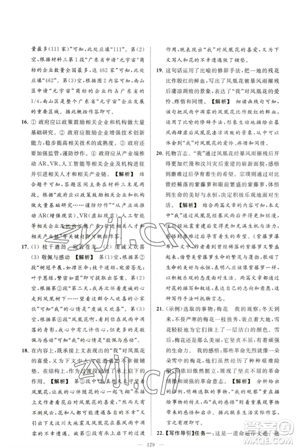 延邊教育出版社2023春季亮點給力大試卷七年級語文下冊人教版參考答案
