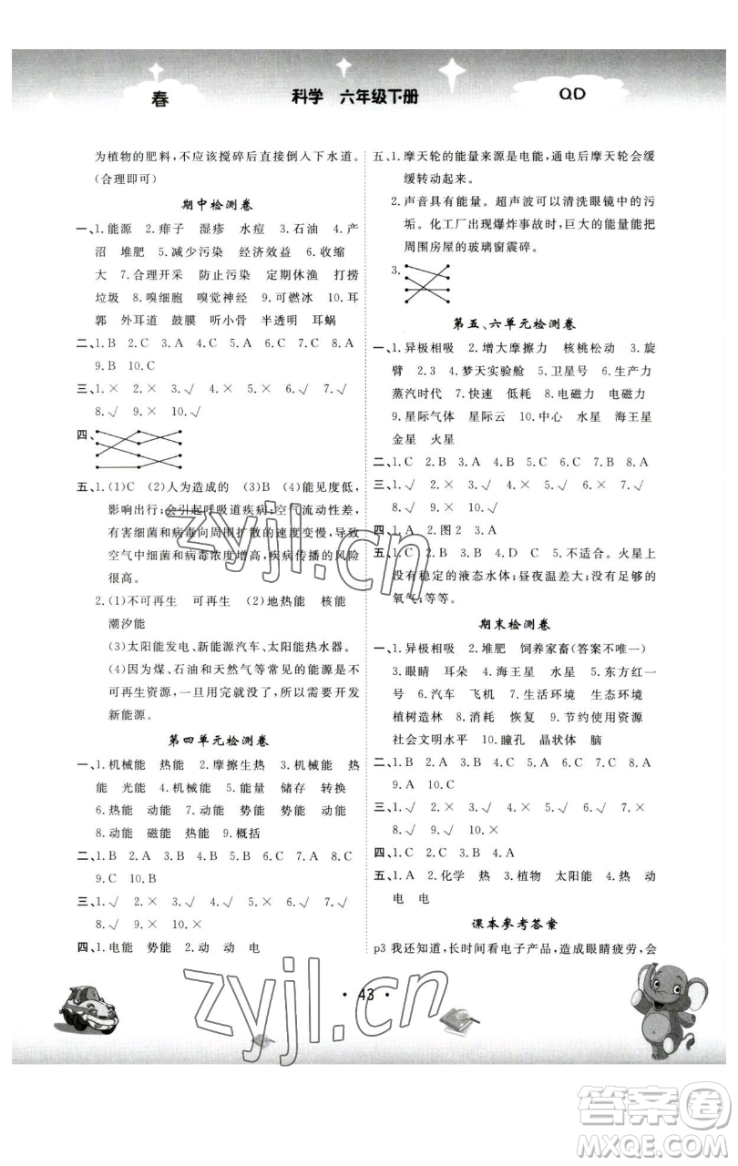 黑龍江美術(shù)出版社2023名校作業(yè)本六年級科學(xué)下冊青島版參考答案