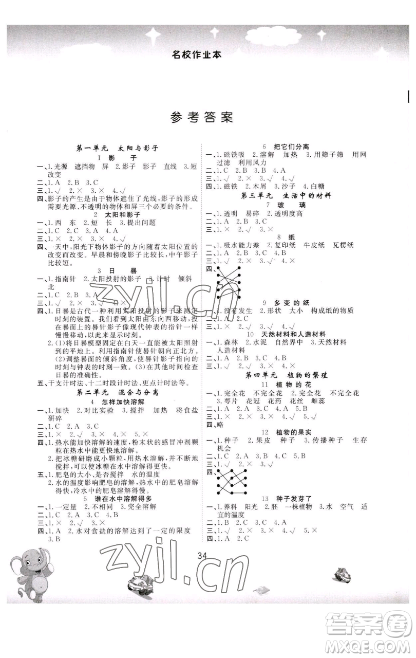 黑龍江美術出版社2023名校作業(yè)本三年級科學下冊青島版參考答案
