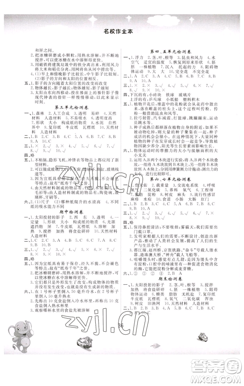 黑龍江美術出版社2023名校作業(yè)本三年級科學下冊青島版參考答案