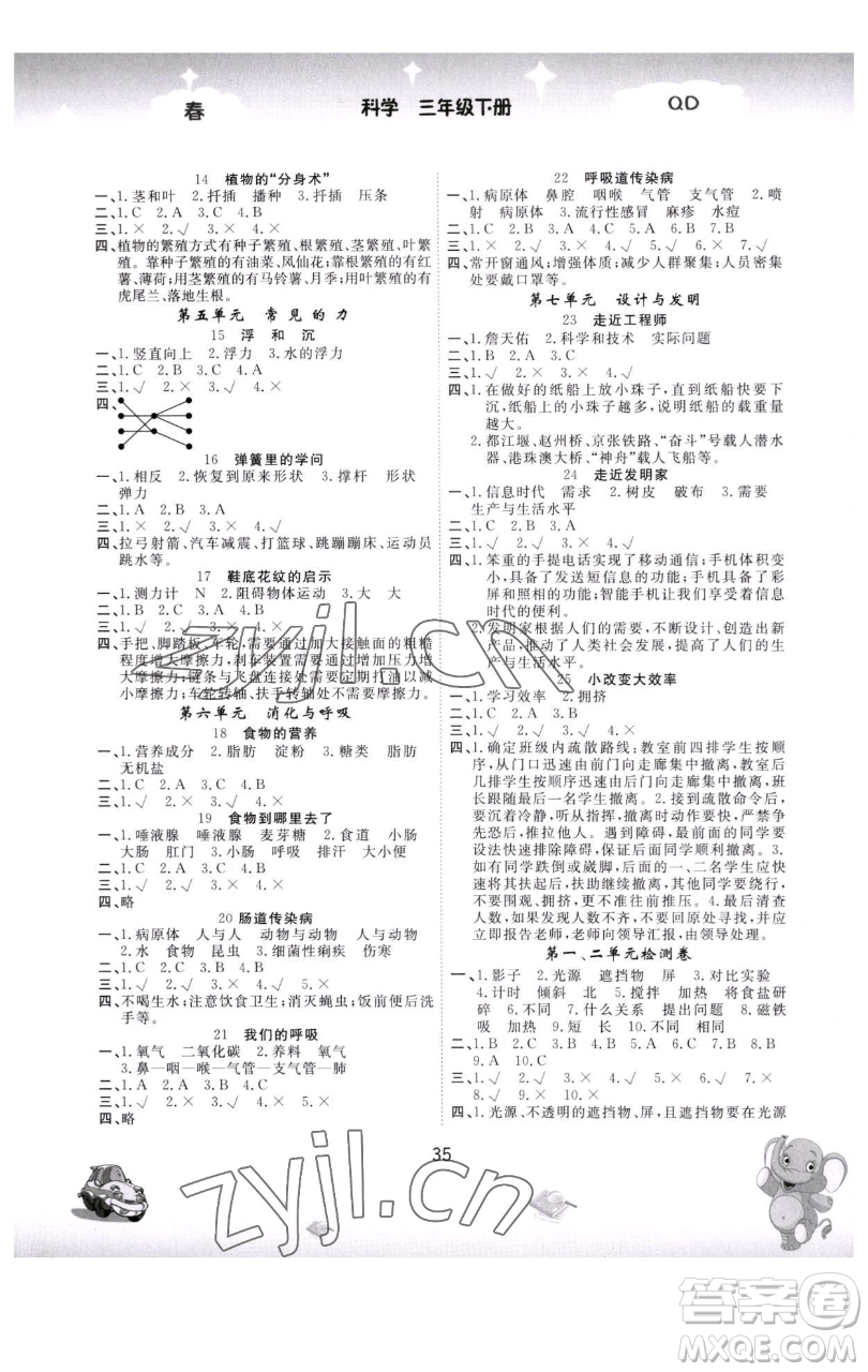 黑龍江美術出版社2023名校作業(yè)本三年級科學下冊青島版參考答案