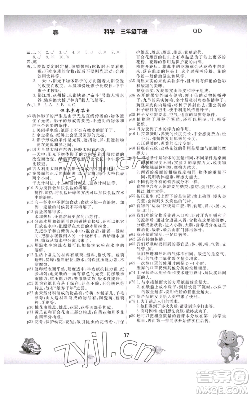 黑龍江美術出版社2023名校作業(yè)本三年級科學下冊青島版參考答案