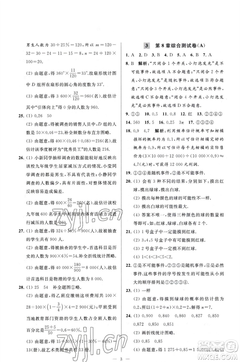 延邊教育出版社2023春季亮點(diǎn)給力大試卷八年級(jí)數(shù)學(xué)下冊(cè)蘇科版參考答案