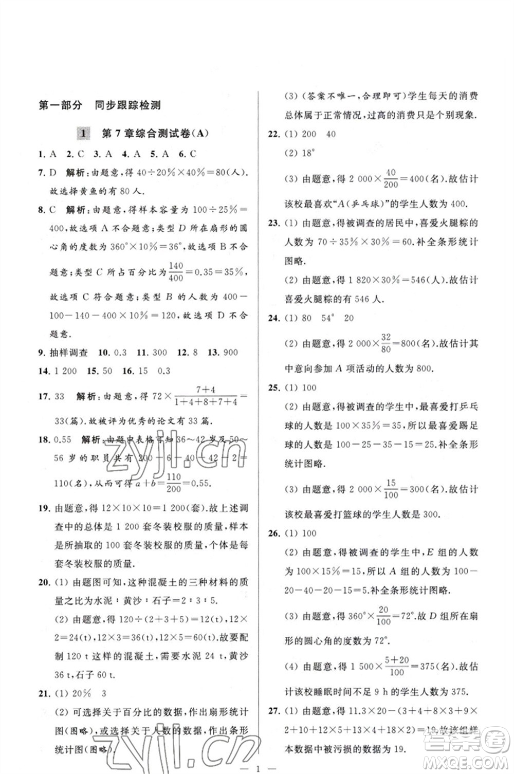 延邊教育出版社2023春季亮點(diǎn)給力大試卷八年級(jí)數(shù)學(xué)下冊(cè)蘇科版參考答案