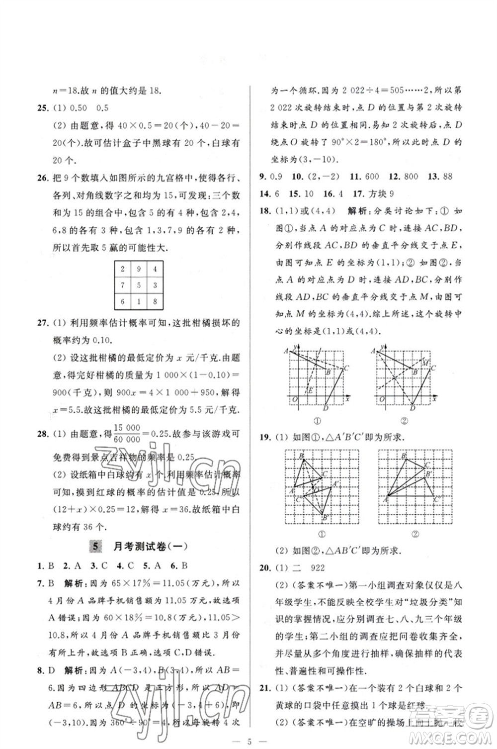 延邊教育出版社2023春季亮點(diǎn)給力大試卷八年級(jí)數(shù)學(xué)下冊(cè)蘇科版參考答案