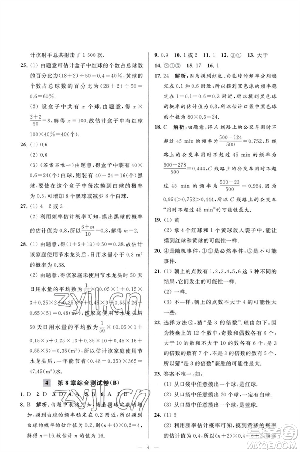 延邊教育出版社2023春季亮點(diǎn)給力大試卷八年級(jí)數(shù)學(xué)下冊(cè)蘇科版參考答案