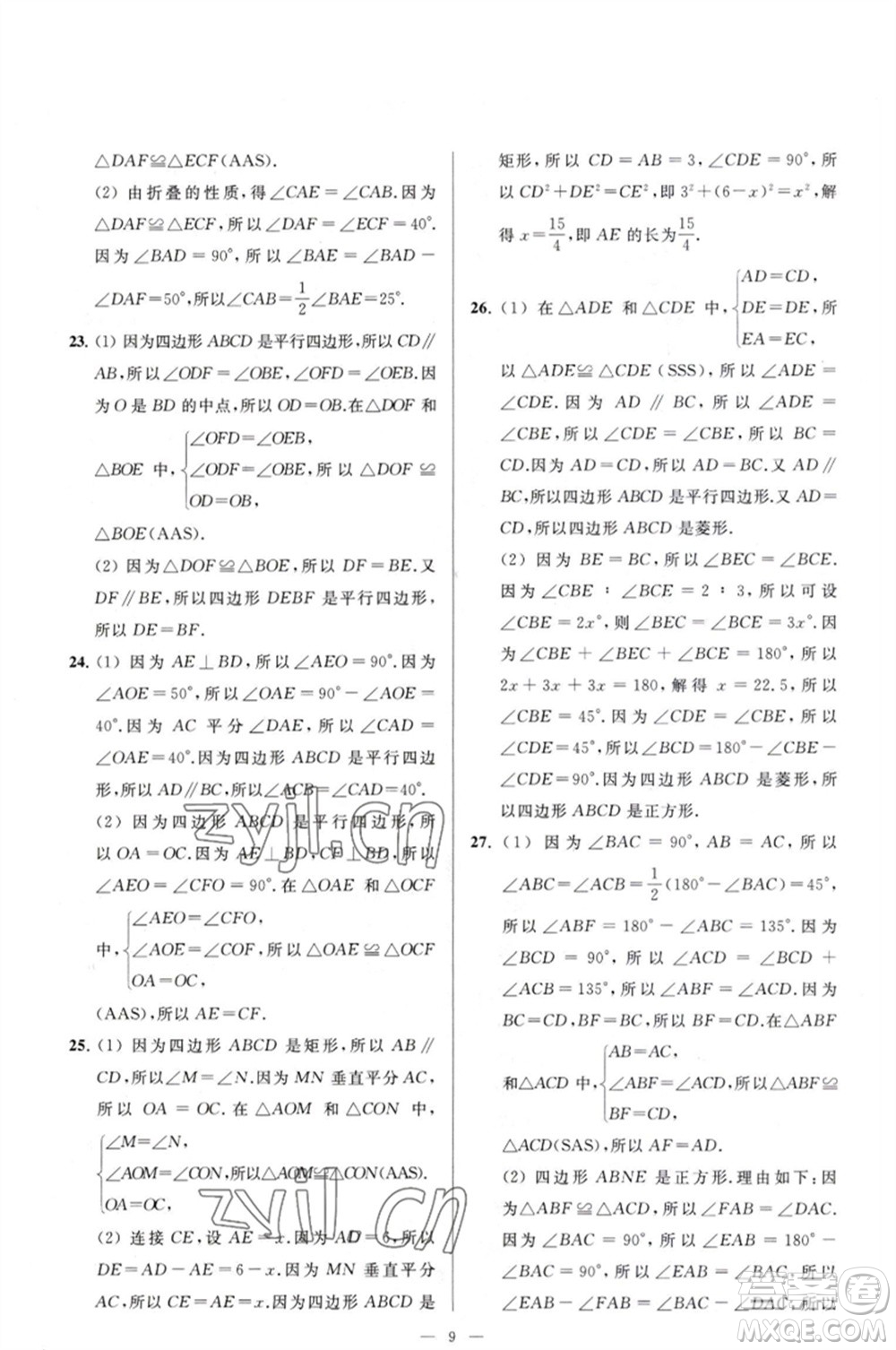 延邊教育出版社2023春季亮點(diǎn)給力大試卷八年級(jí)數(shù)學(xué)下冊(cè)蘇科版參考答案