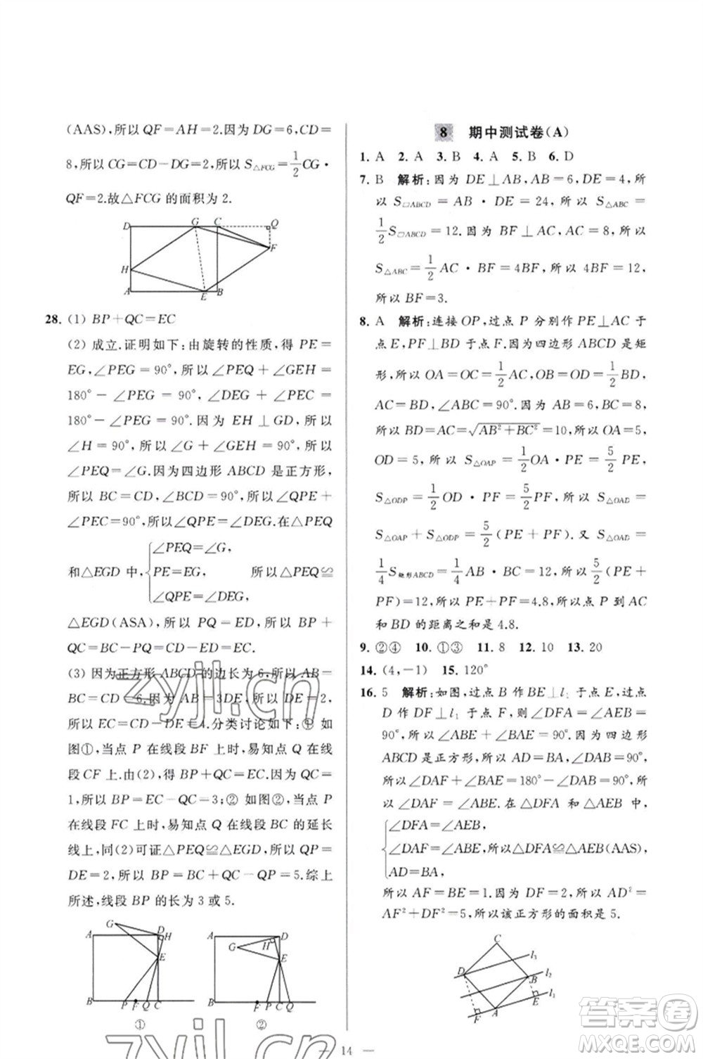 延邊教育出版社2023春季亮點(diǎn)給力大試卷八年級(jí)數(shù)學(xué)下冊(cè)蘇科版參考答案