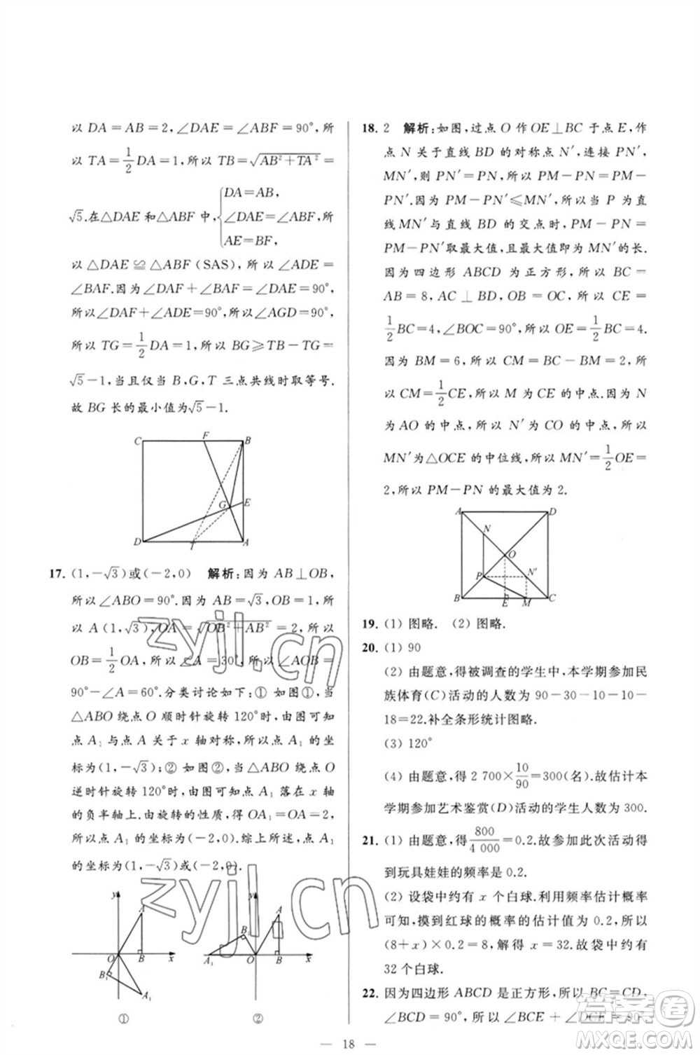 延邊教育出版社2023春季亮點(diǎn)給力大試卷八年級(jí)數(shù)學(xué)下冊(cè)蘇科版參考答案