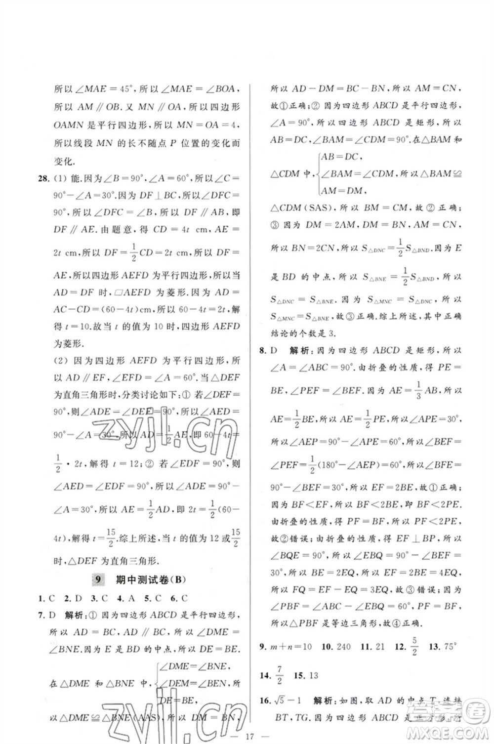 延邊教育出版社2023春季亮點(diǎn)給力大試卷八年級(jí)數(shù)學(xué)下冊(cè)蘇科版參考答案