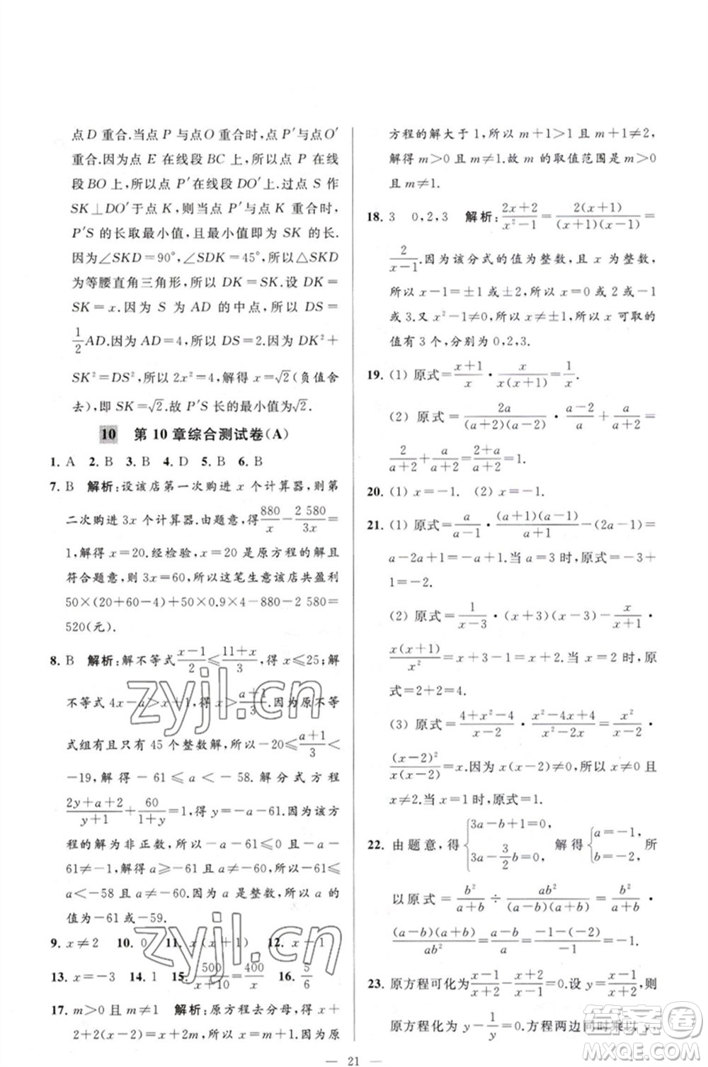 延邊教育出版社2023春季亮點(diǎn)給力大試卷八年級(jí)數(shù)學(xué)下冊(cè)蘇科版參考答案
