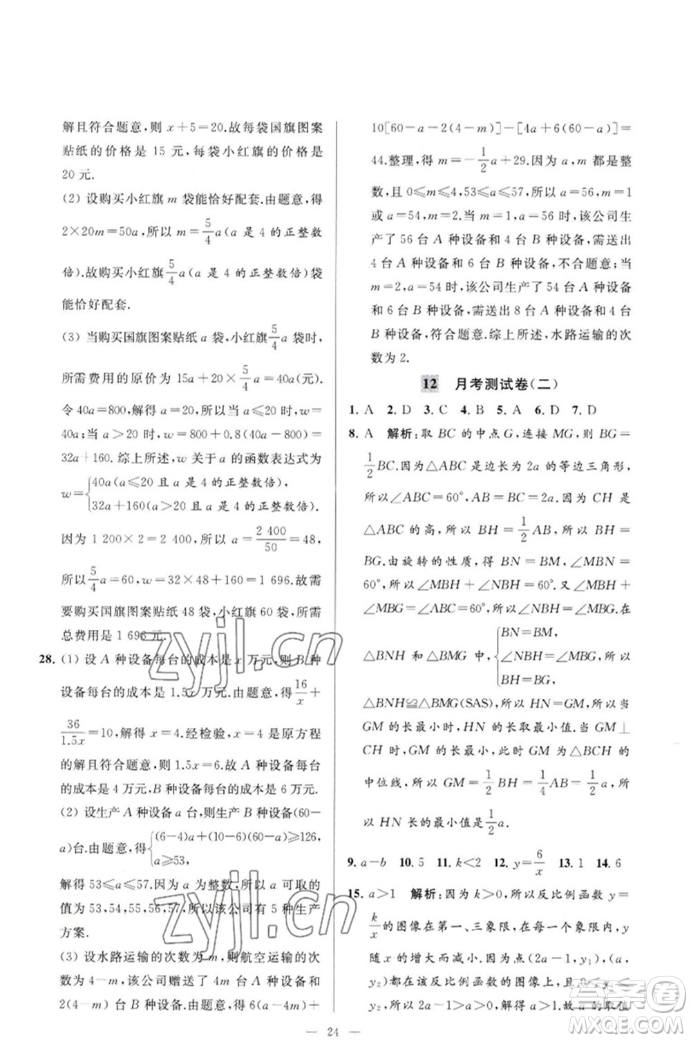 延邊教育出版社2023春季亮點(diǎn)給力大試卷八年級(jí)數(shù)學(xué)下冊(cè)蘇科版參考答案