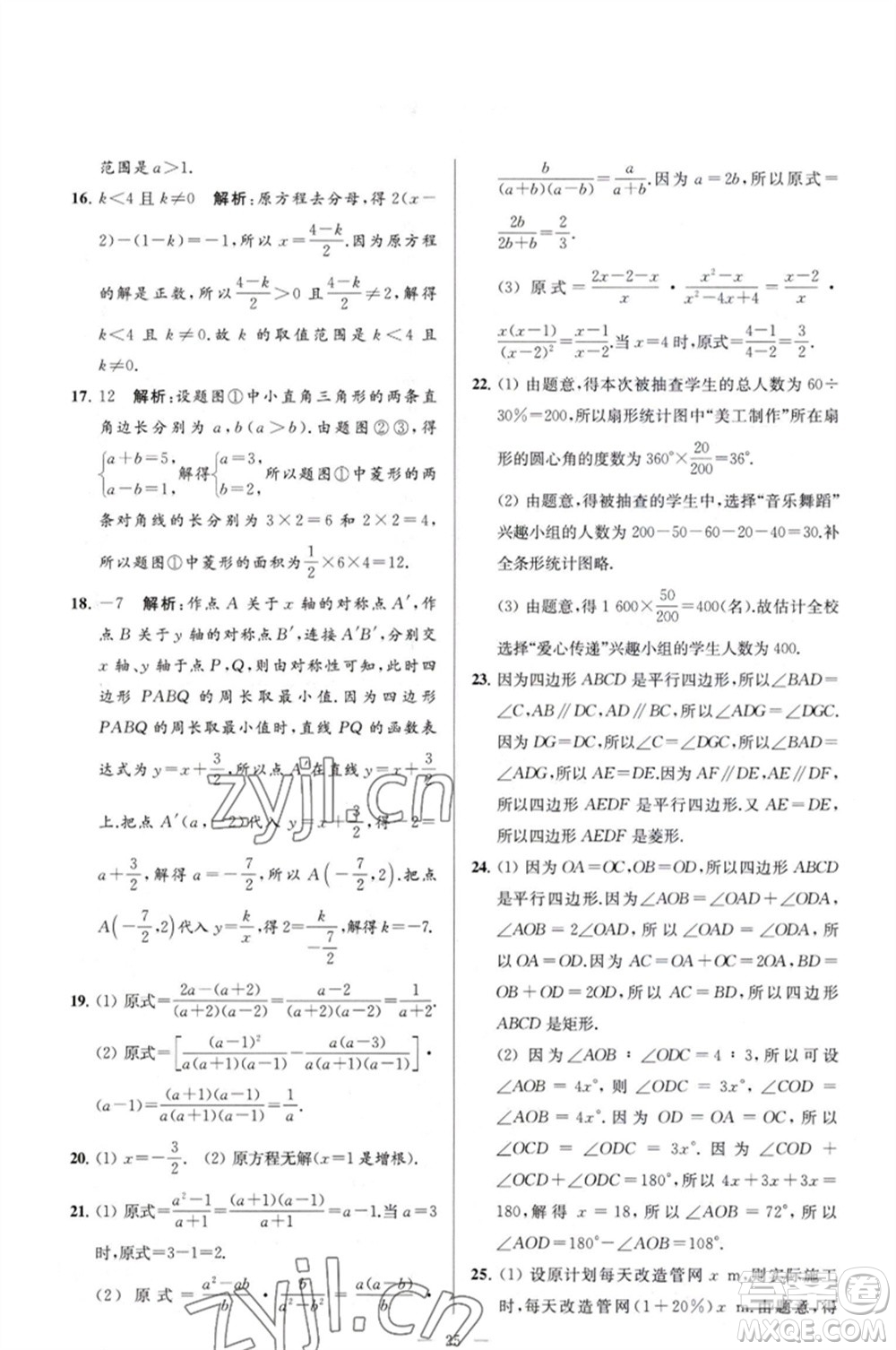 延邊教育出版社2023春季亮點(diǎn)給力大試卷八年級(jí)數(shù)學(xué)下冊(cè)蘇科版參考答案